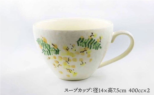 【波佐見焼】ミモザ プレート 茶碗 スープカップ 各2個セット 食器 皿 【堀江陶器】 [JD106]