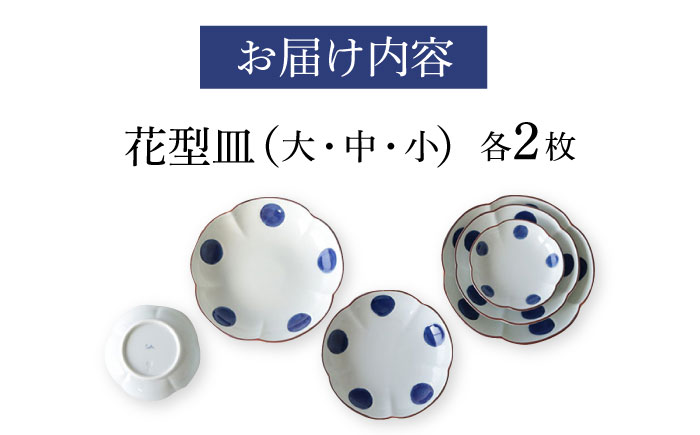 【波佐見焼】和紺・丸 花型皿 3種類 6枚セット 食器 プレート【奥川陶器】 [KB68]