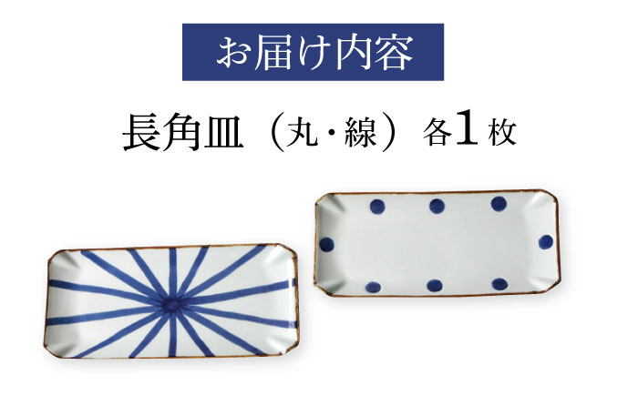 【波佐見焼】和紺（丸・線）長角皿セット 食器 プレート【奥川陶器】 [KB70]