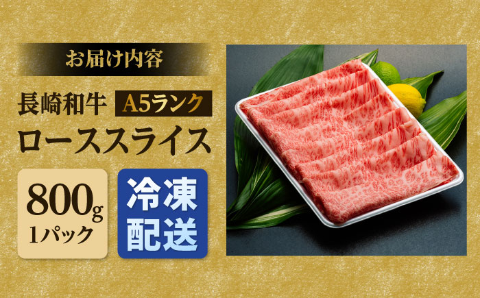 A5ランク ローススライス 800g 長崎和牛【肉のあいかわ】 [NA09] 肉 牛肉 ロース スライス しゃぶしゃぶ すき焼き
