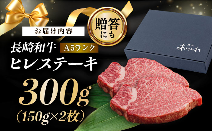 【長崎和牛】A5ランク ヒレステーキ 150g×2枚 長崎和牛【肉のあいかわ】 [NA108]