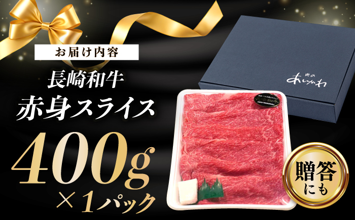 【長崎和牛】A5ランク 赤身スライス 400g しゃぶしゃぶ すきやき【肉のあいかわ】 [NA109]