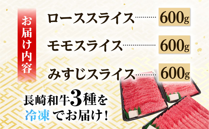 A5ランク すき焼き 3種食べ比べ 1.8kg 各600g ロース モモ ミスジ 長崎和牛 [NA42] 肉 牛肉 赤身 しゃぶしゃぶ すきやき もも