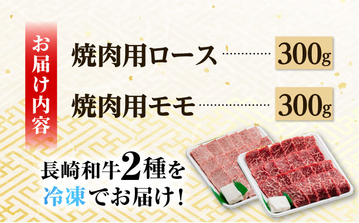 A5ランク 焼肉用 特選 モモ / ロース 600g 各300g 長崎和牛【肉のあいかわ】[NA48]  肉 牛肉 赤身 もも 焼肉 バーベキュー BBQ