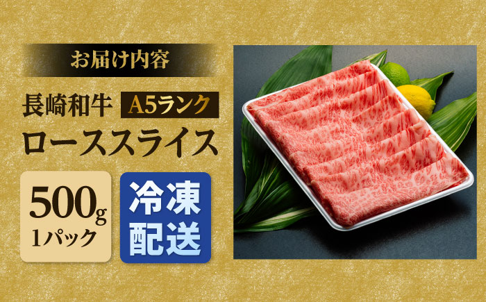 A5ランク すき焼き しゃぶしゃぶ 500g 肩ロース スライス 長崎和牛 【肉のあいかわ】[NA49]  肉 牛肉 赤身 ロース すきやき