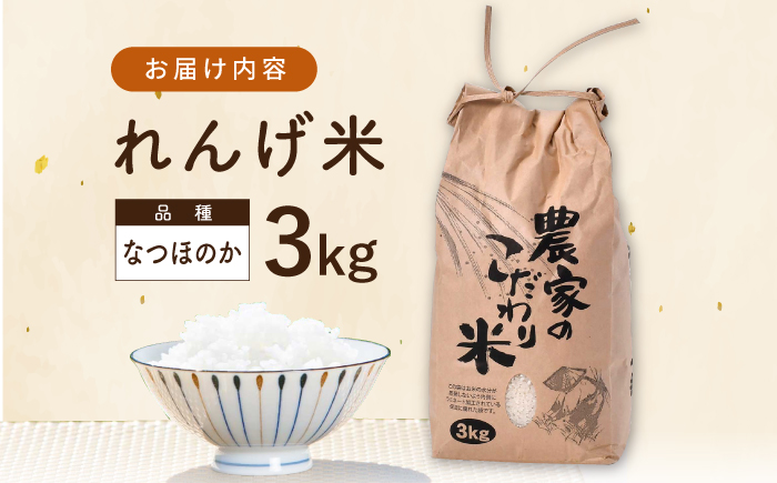 【令和7年度米】 れんげ米 なつほのか3kg【ふきの陶】 [NF18]
