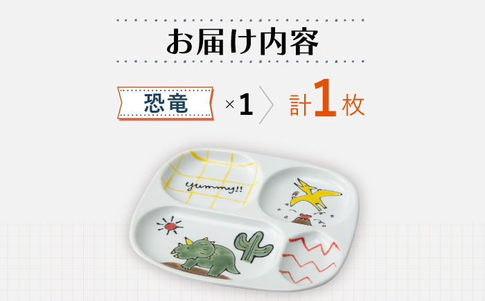 【波佐見焼】MOGUMOGU プレート恐竜 【西海陶器】 1 20899 [OA249]