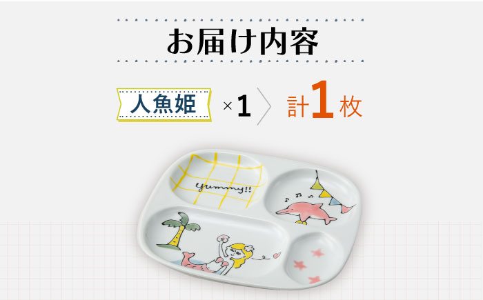 【波佐見焼】MOGUMOGU プレート人魚姫【西海陶器】 1 20898 [OA250]