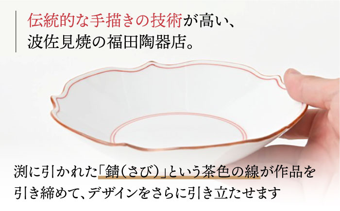 【波佐見焼】深皿 5枚セット 渕錆 見込み筋 花型・赤 手描き【福田陶器店】 [PA243]
