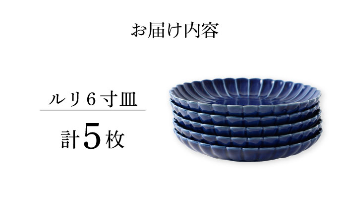 【波佐見焼】菊彫 瑠璃色 ルリ6寸皿  5枚セット食器 皿【福田陶器店】 [PA276]