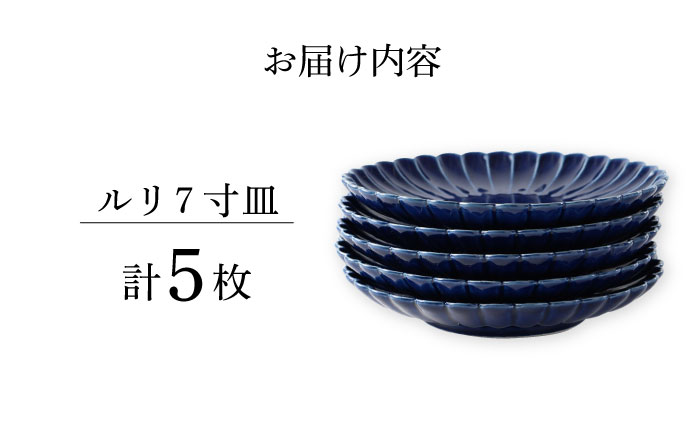 【波佐見焼】菊彫 瑠璃色 ルリ7寸皿 5枚セット食器 皿【福田陶器店】 [PA277]