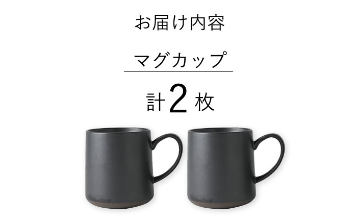 【波佐見焼】【Fysm Color】Fマット 漆黒  マグカップ 2個セット 食器【福田陶器店】 [PA278]