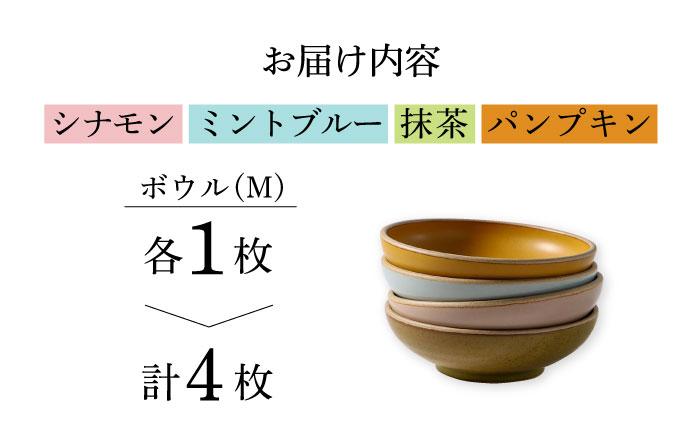 【波佐見焼】CoCon（ここん）ボウルM  4カラーセット 食器 皿【福田陶器店】 [PA297]