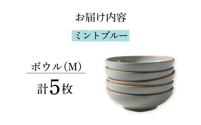 【波佐見焼】CoCon（ここん）ボウルM  ミントブルー 5個セット 食器 皿【福田陶器店】 [PA299]