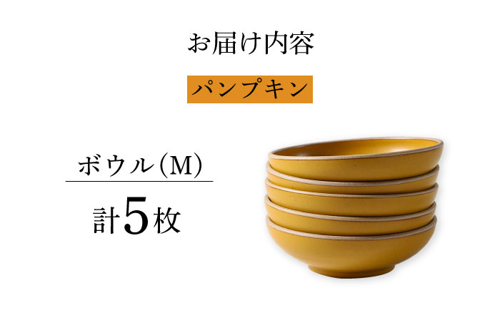 【波佐見焼】CoCon（ここん）ボウルM パンプキンカラー5個セット 食器 皿【福田陶器店】 [PA300]