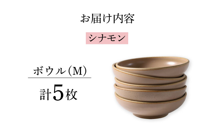 【波佐見焼】CoCon（ここん）ボウルM シナモンカラー5個セット 食器 皿【福田陶器店】 [PA301]