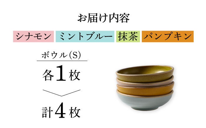 【波佐見焼】CoCon（ここん）ボウルS 4カラーセット食器 皿【福田陶器店】 [PA302]