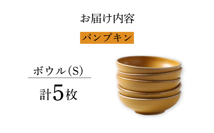【波佐見焼】CoCon（ここん）ボウルS パンプキンカラー5個セット 食器 皿【福田陶器店】 [PA304]