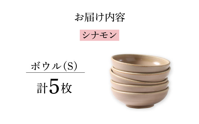 【波佐見焼】CoCon（ここん）ボウルS シナモンカラー5個セット 食器 皿【福田陶器店】 [PA306]