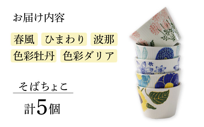 【波佐見焼】ファイブフラワー 人気のそばちょこ 5個セット 食器 湯呑み【福田陶器店】 [PA307]