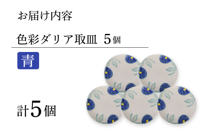 【波佐見焼】色彩ダリア（青）取皿5点セット 食器 プレート【福田陶器店】 [PA309]