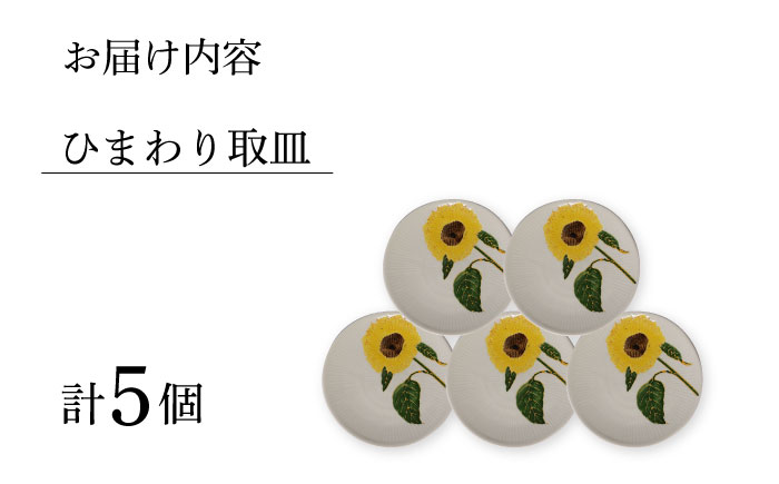 【波佐見焼】向日葵（ひまわり）イエロー 取皿5点セット 食器 プレート【福田陶器店】 [PA310]