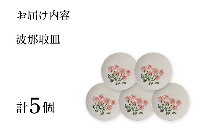 【波佐見焼】波那（はな）取皿5点セット 食器 プレート【福田陶器店】 [PA311]