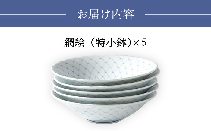 【波佐見焼】網絵（あみえ）特小鉢 網模様 5枚セット 食器 皿【福田陶器店】 [PA322]