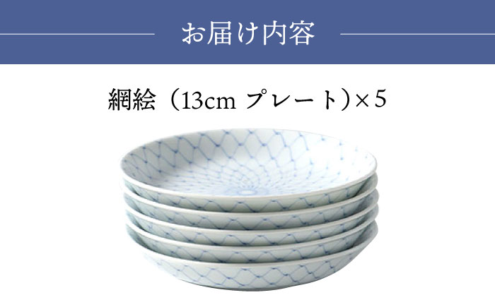 波佐見焼】網絵（あみえ）13cmプレート 和皿 網模様 5枚セット 食器 皿