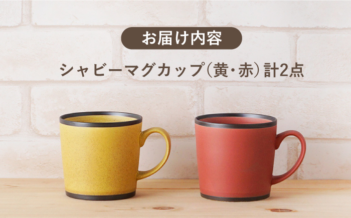 【波佐見焼】シャビー マグカップ ペアセット（イエロー・レッド）【陶もと】 [PE24]