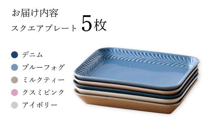 【波佐見焼】Rosemary スクエアプレート 5枚セット 食器 皿【トーエー】 [QC65]