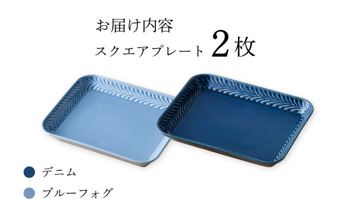 【波佐見焼】Rosemary スクエアプレート2枚セット（デニム・ブルーフォグ）食器 皿【トーエー】 [QC66]