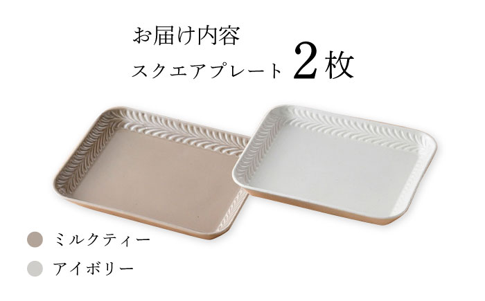 【波佐見焼】Rosemary スクエアプレート2枚セット（ミルクティー・アイボリー）食器 皿【トーエー】 [QC67]