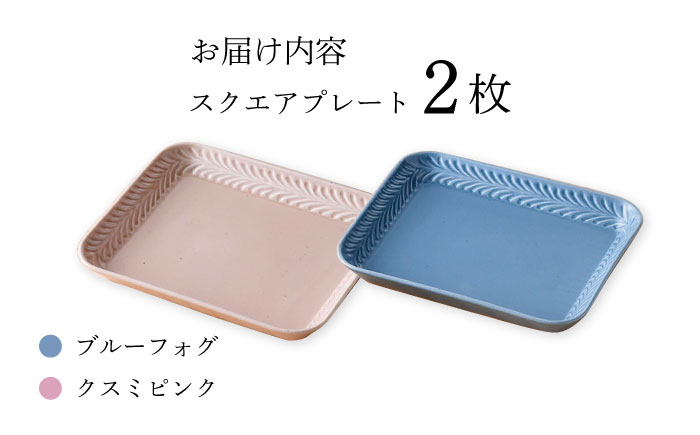 【波佐見焼】Rosemary スクエアプレート2枚セット（ブルーフォグ・クスミピンク）食器 皿【トーエー】 [QC68]