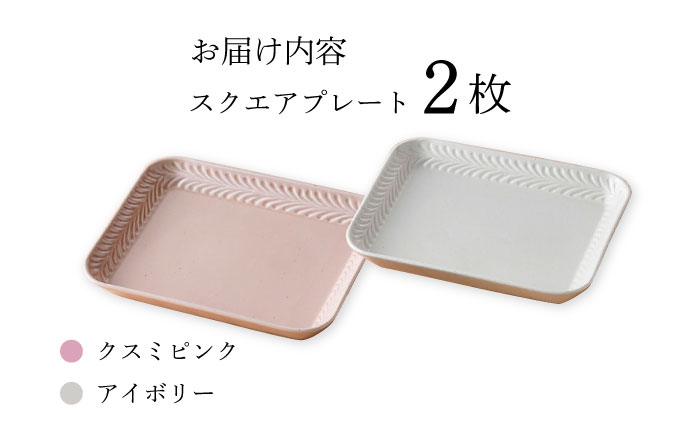 【波佐見焼】Rosemary スクエアプレート2枚セット（アイボリー・クスミピンク）食器 皿【トーエー】 [QC69]