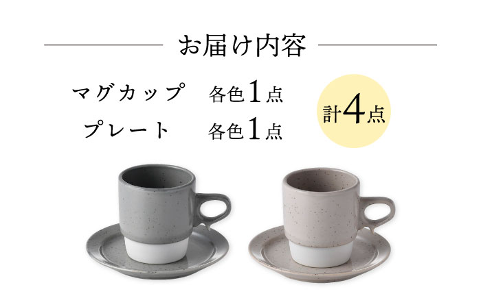 【波佐見焼】チョコチャンク マグ＆プレート 4点セット（グレー・ベージュ）食器 皿【トーエー】 [QC71]