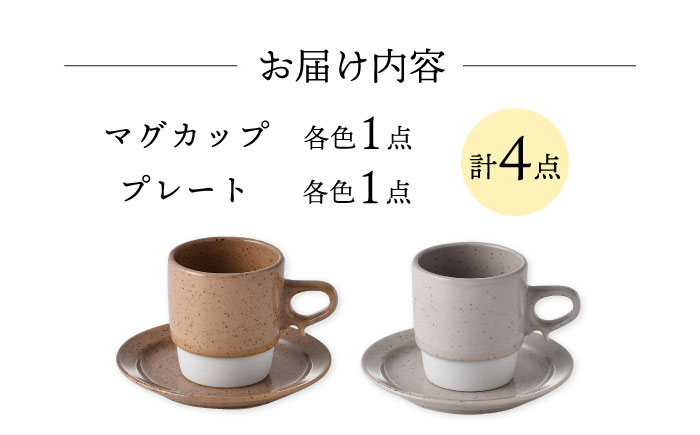 【波佐見焼】チョコチャンク マグ＆プレート 4点セット(ブラウン・ベージュ)食器 皿【トーエー】 [QC72]