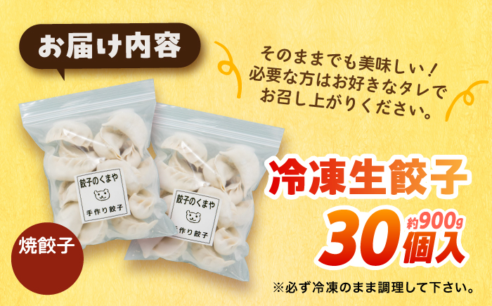 【モチッ！じゅわ～！手作り餃子】冷凍生餃子　焼き餃子 30個 【点心屋台くまや】 [QG01]