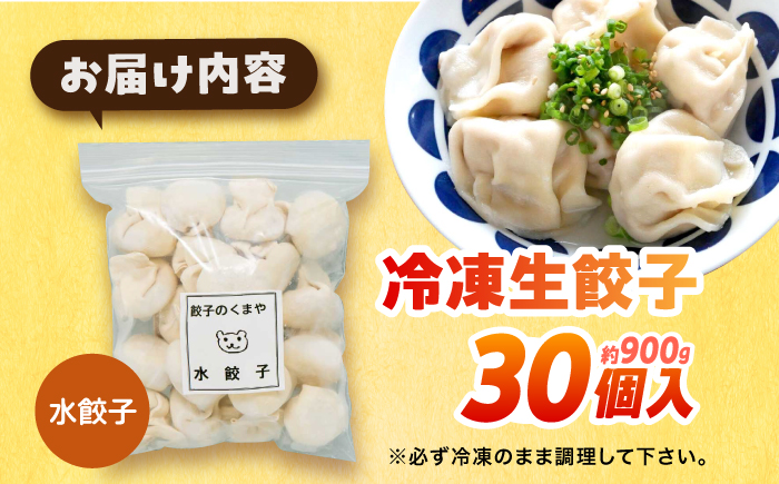 【モチッ！じゅわ～！手作り餃子】冷凍生餃子　水餃子 30個 【点心屋台くまや】 [QG02]