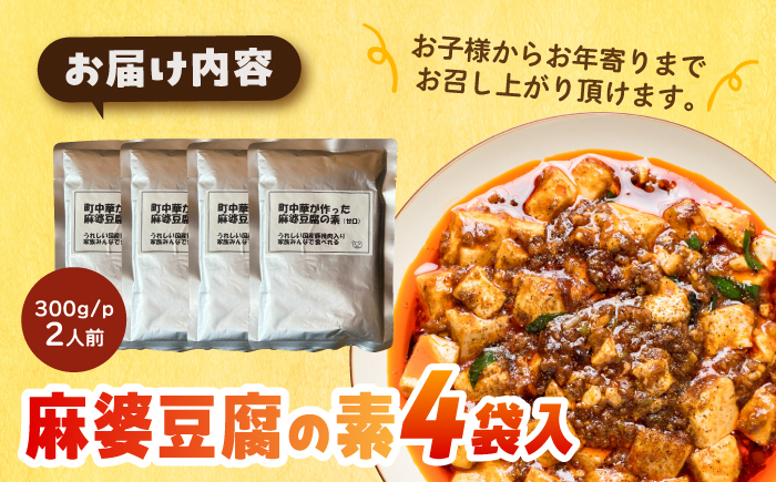 【豆腐を入れて本格麻婆豆腐！】麻婆豆腐のもと 4個セット 【点心屋台くまや】 [QG04]