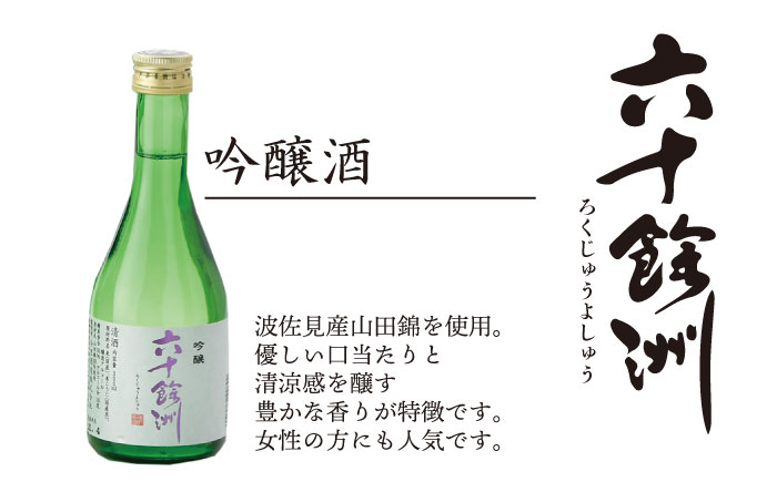 【今里酒造】六十餘洲 3種ちょい飲みセット 化粧箱入り 日本酒 飲み比べ  [SA17] 父の日