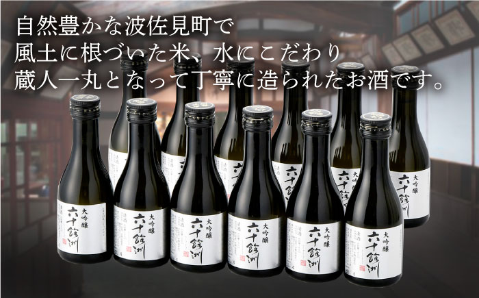 【今里酒造】六十餘洲 ちょっぴり贅沢 大吟醸 日本酒 [SA18] 父の日