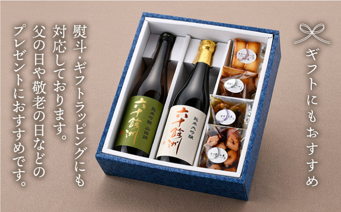 【絶品日本酒と割烹のこだわりおつまみ】六十餘洲 おつまみ 至福の宅飲みセット B【割烹堀江】【今里酒店】 [SA23]