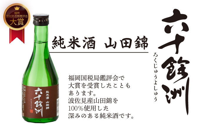 【全6回定期便】六十餘洲 3種ちょい飲みセット 化粧箱入り 吟醸酒 純米酒 冷酒【今里酒造】 [SA31]