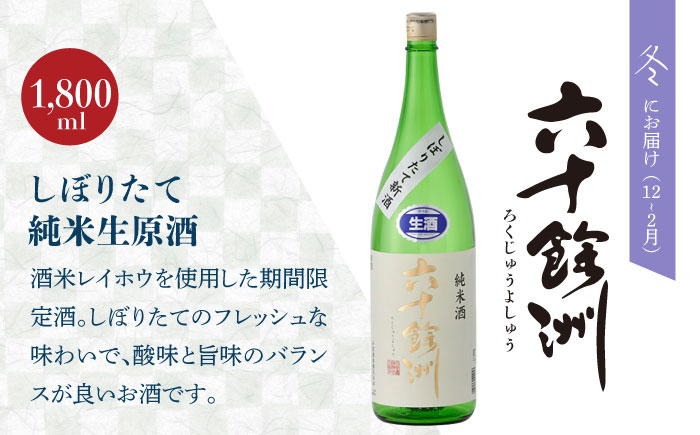 【全4回定期便】六十餘洲 季節の 日本酒 定期便 純米吟醸 ひやおろし 純米 生原酒（各1,800ml） 【今里酒店】 [SA36]