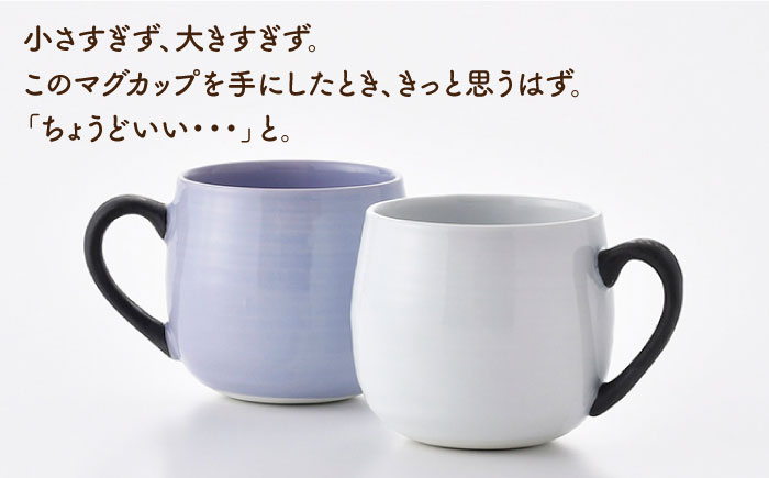 【波佐見焼】マグカップ 2色セット （ミルキーパープル＆ホワイト）【ROXY・HASAMI】 [SB143]