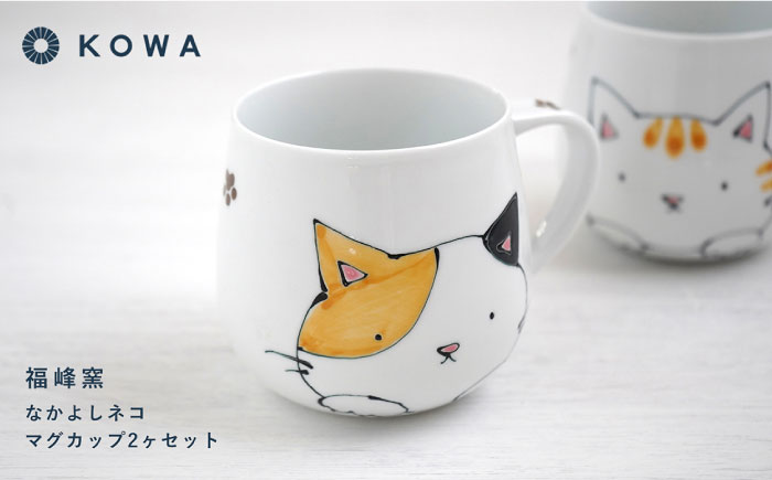 【波佐見焼】なかよしネコ マグカップ 2個セット コーヒーカップ ティーカップ ペアマグ ネコ柄 ミケネコ トラネコ【光和陶器】 [SC54]