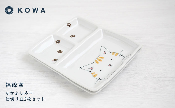 【波佐見焼】なかよしネコ 仕切り皿 2枚セット 皿 角皿 プレート ワンプレート お子様ランチ ミケネコ トラネコ【光和陶器】 [SC56]