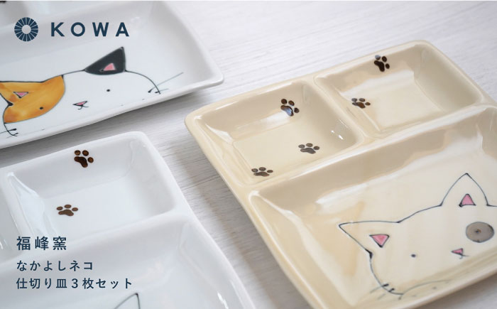 【波佐見焼】なかよしネコ 仕切り皿 3枚セット 皿 角皿 プレート ワンプレート お子様ランチ ミケネコ トラネコ ブチネコ【光和陶器】 [SC57]