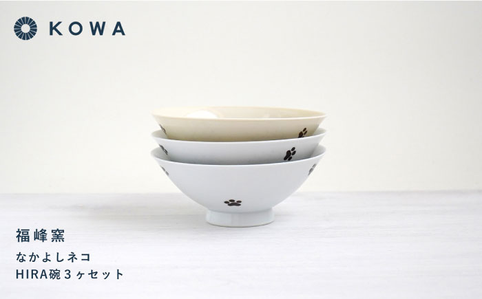 【波佐見焼】なかよしネコ HIRA碗 3個セット 茶碗 飯碗 ご飯茶碗 ネコ柄 ミケネコ トラネコ ブチネコ【光和陶器】 [SC58]